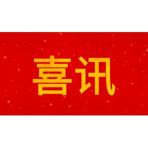 广试科技通过广东省超净高纯化学试剂工程技术研究中心认定