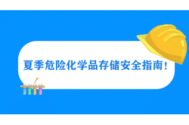 热热热!你知道高温天如何储存化学试剂危化品吗?