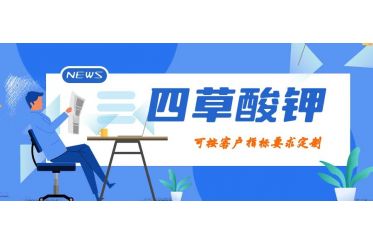 广试科技新产品四草酸钾上线啦!