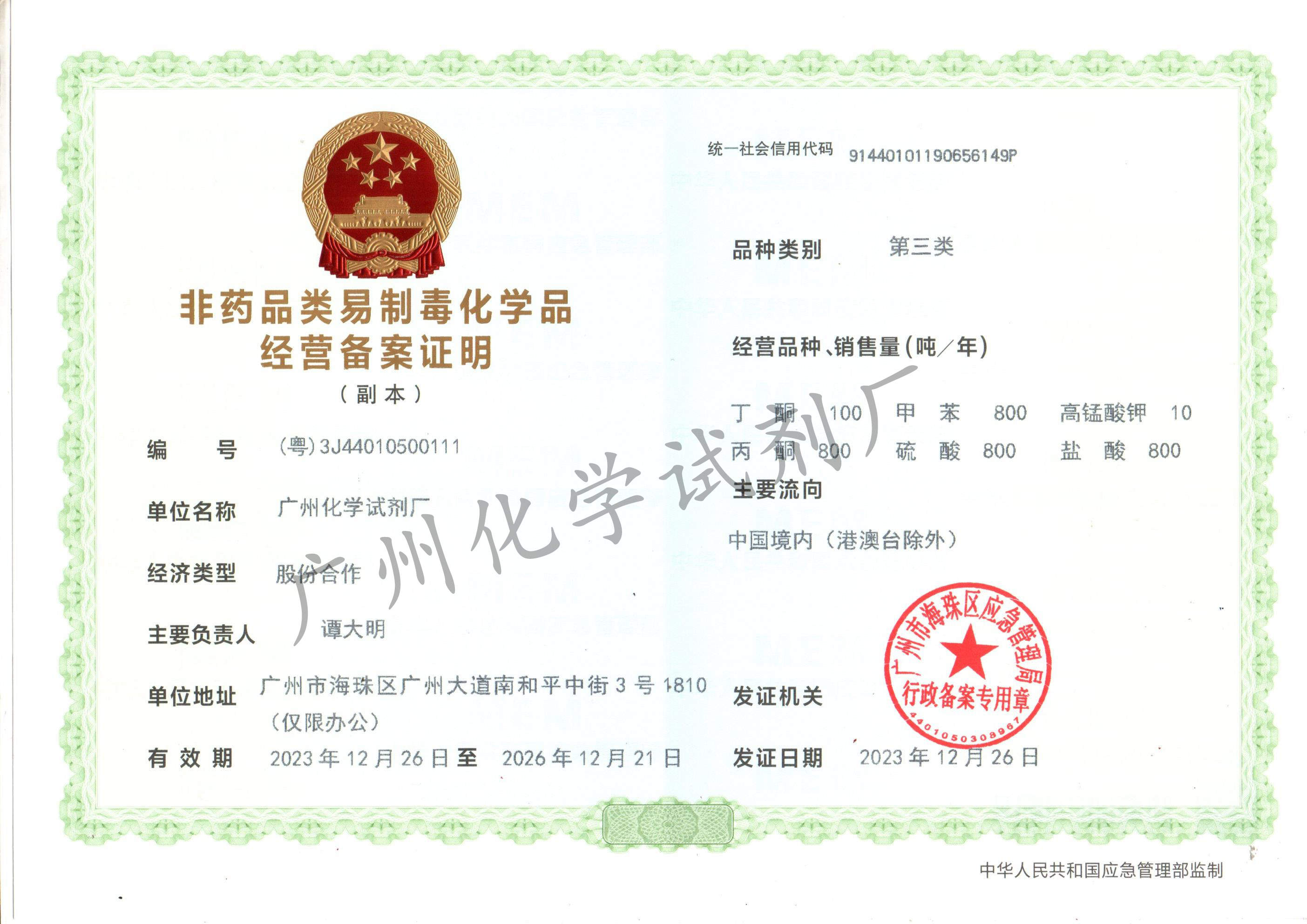 广州化学试剂厂三类经营许可证