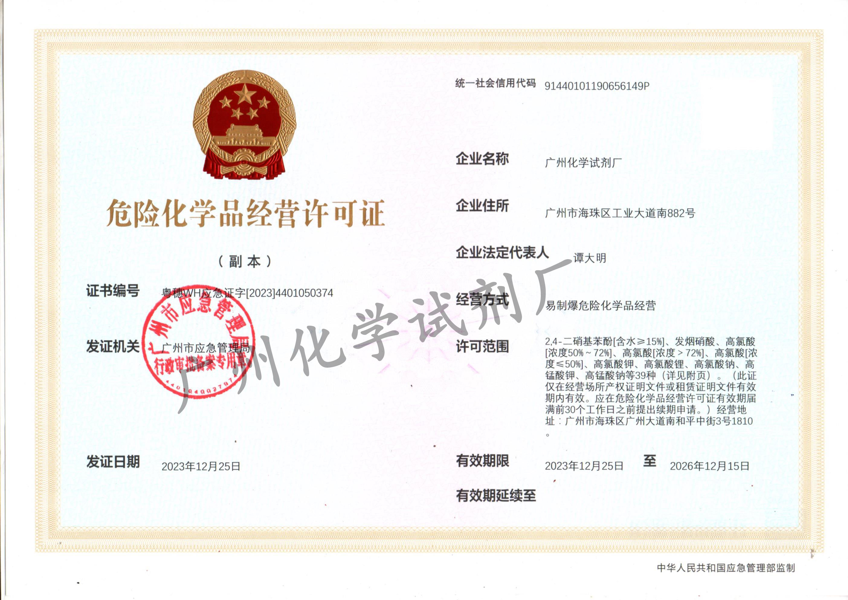 广州化学试剂厂易制爆经营许可证