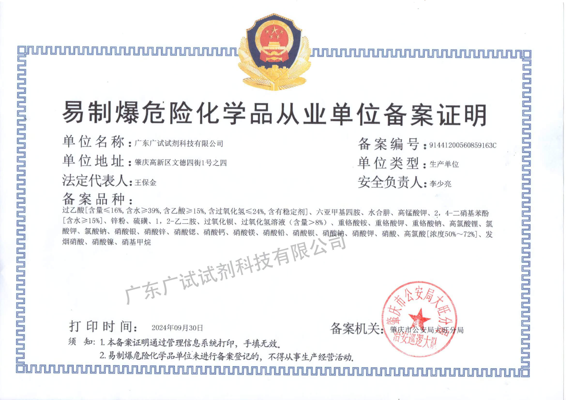 广东广试易制爆从业单位备案证明