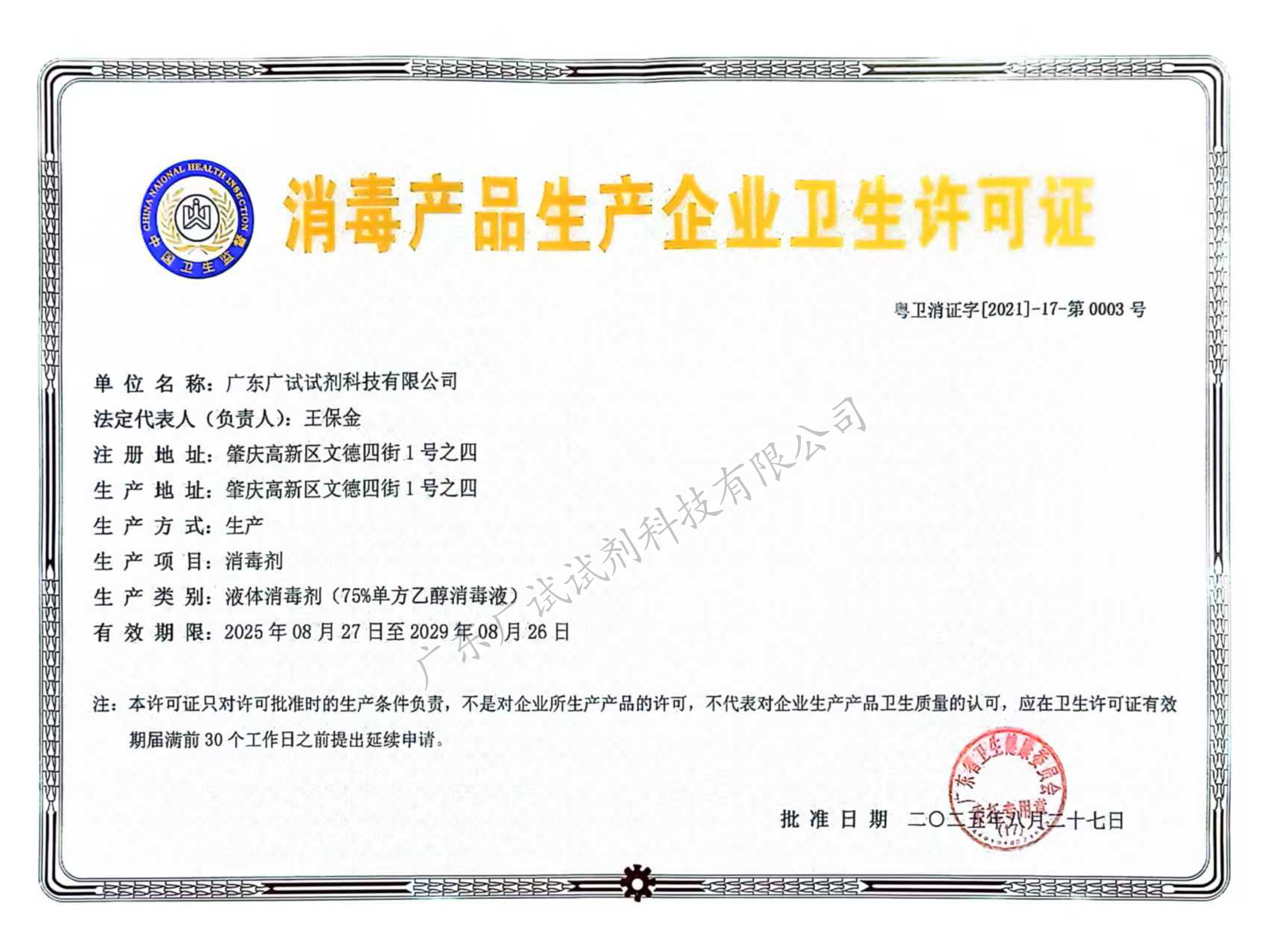 消毒产品生产许可证