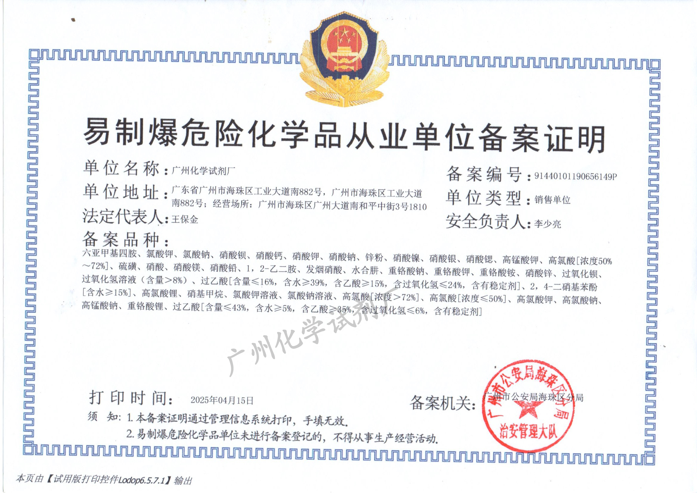 广州化学试剂厂易制爆从业单位备案证