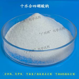 十水合四硼酸钠(四硼酸钠)
