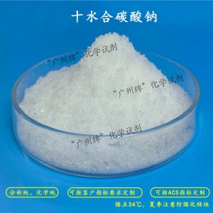 十水合碳酸钠(碳酸钠)